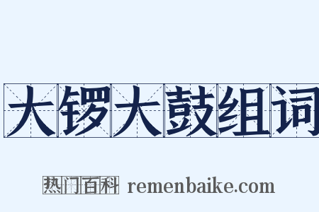 大锣大鼓组词是什么意思的图片